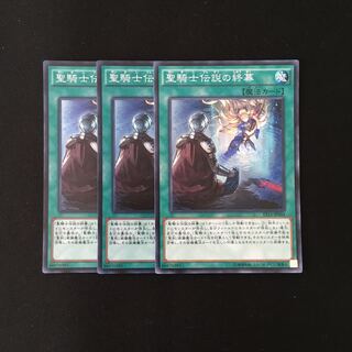 j15 聖騎士伝説の終幕 スーレア 3枚セット 遊戯王 トレトレ