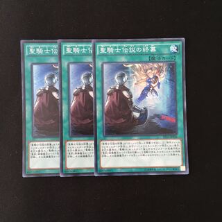 j16 聖騎士伝説の終幕 スーレア 3枚セット 遊戯王 トレトレ