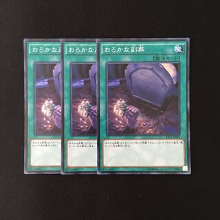 j21 おろかな副葬 スーレア 3枚セット 遊戯王 トレトレ