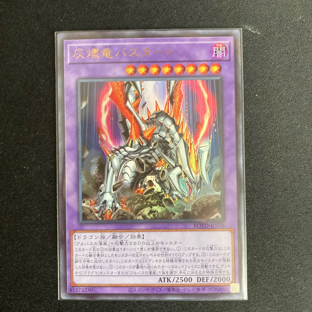 灰燼竜バスタード ウルトラレア