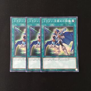 j31 ドラゴン・目覚めの旋律 スーレア 3枚セット 遊戯王 トレトレ