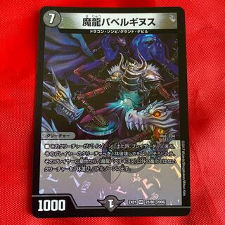 魔龍バベルギヌス