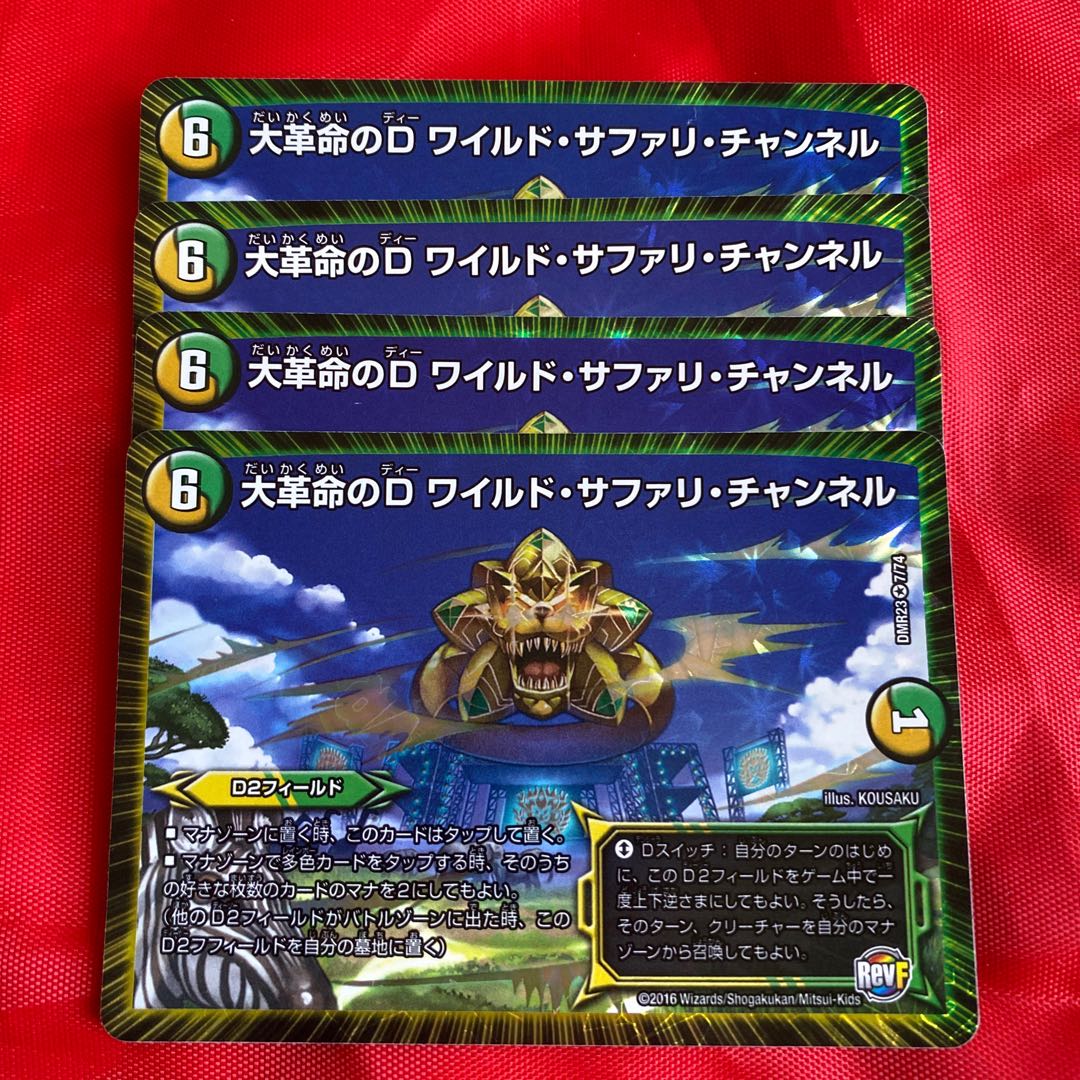 大革命のD ワイルド・サファリ・チャンネル