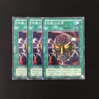 j42 呪魂の仮面 スーレア 3枚セット 遊戯王 トレトレ