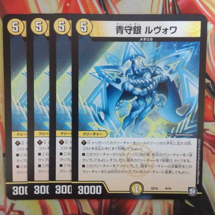 青守銀 ルヴォワ 四枚セット