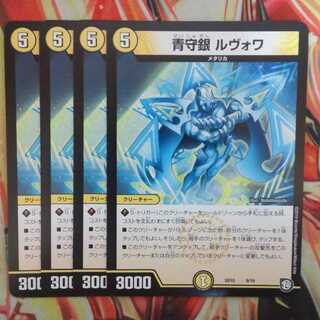 青守銀 ルヴォワ 四枚セット