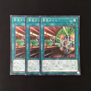 j45 緊急ダイヤ スーレア 3枚セット 遊戯王 トレトレ