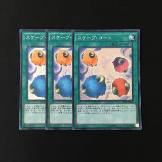 専用(3点)j50 スケープ・ゴート スーレア 3枚セット 遊戯王 トレトレ