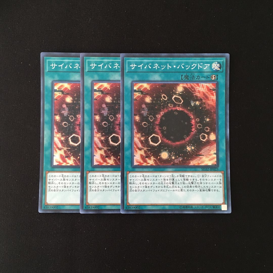 j51 サイバネット・バックドア スーレア 3枚セット 遊戯王 トレトレ
