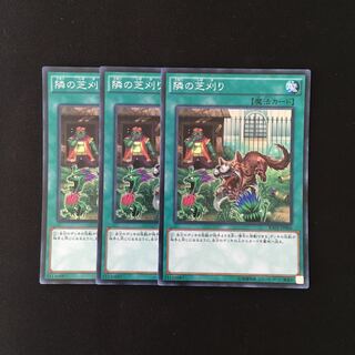 j58 隣の芝刈り スーレア 3枚セット 遊戯王 トレトレ