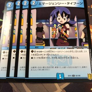 エマージェンシー・タイフーン