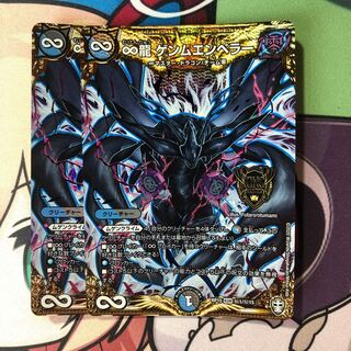 ∞龍 ゲンムエンペラー