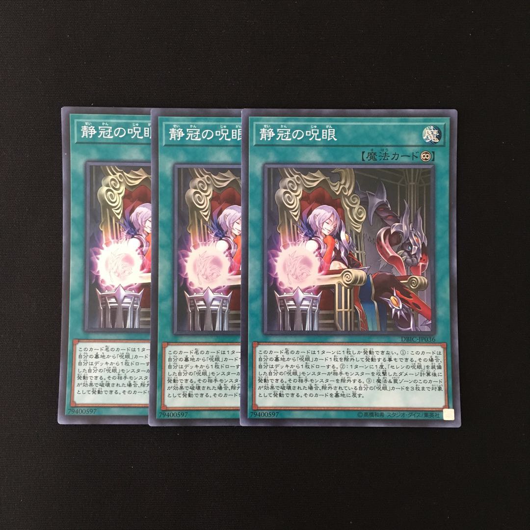 専用(三点)j71 静冠の呪眼 スーレア トレトレ