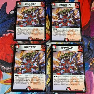 【本日取り下げ予定】百鬼の邪王門 4枚