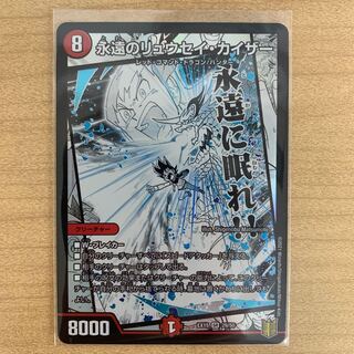 永遠のリュウセイ・カイザー　1枚