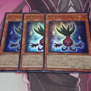 ネクロ・シンクロン スーパーレア 3枚