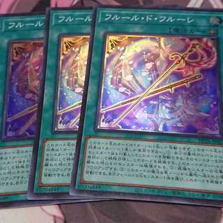 フルール・ド・フルーレ スーパーレア 3枚