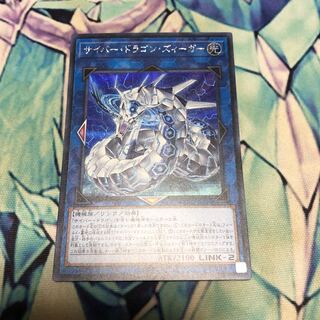 サイバー・ドラゴン・ズィーガー シークレットレア