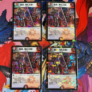 襲来、鬼札王国! 4枚