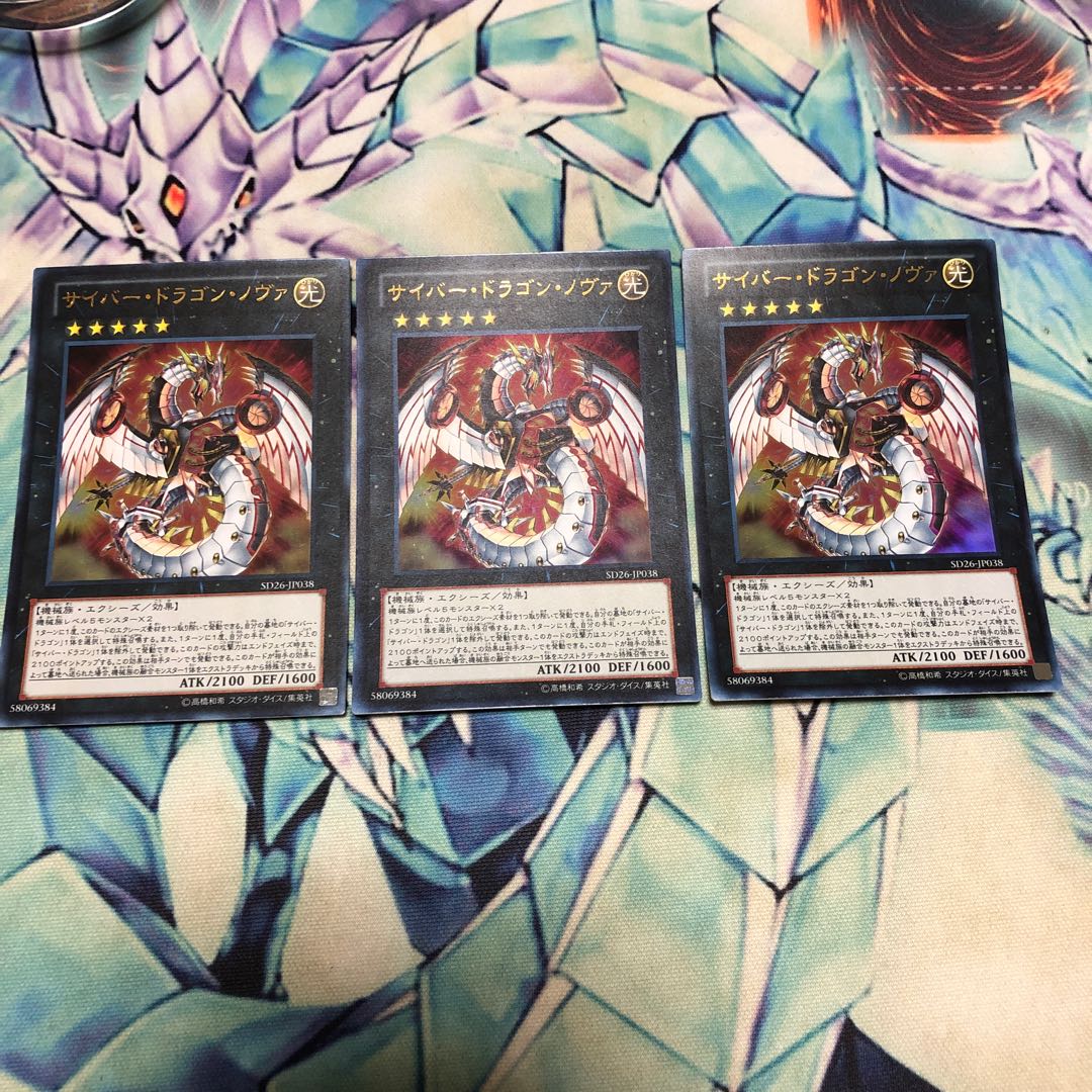 サイバー・ドラゴン・ノヴァ ウルトラレア3枚セット