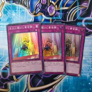永久に輝けし黄金郷 スーパーレア ３枚セット