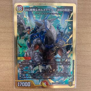 切札勝舞&ボルメテウス -決闘の物語-  1枚