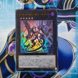 アーク・リベリオン・エクシーズ・ドラゴン ウルトラレア