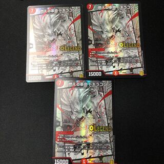 燃える革命 ドギラゴン