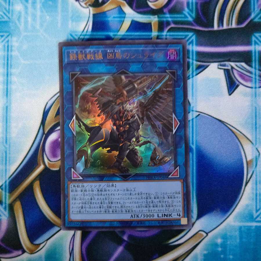 鉄獣戦線 凶鳥のシュライグ ウルトラレア