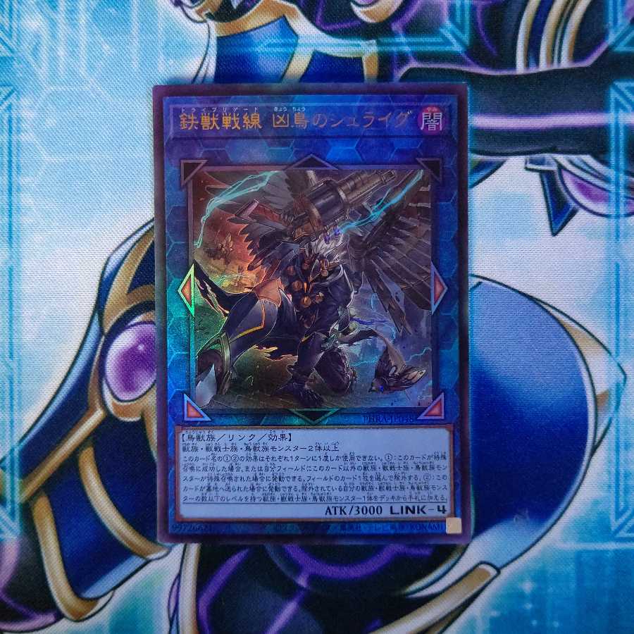 鉄獣戦線 凶鳥のシュライグ アルティメットレア