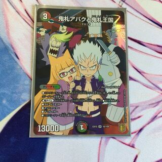 鬼札アバクと鬼札王国