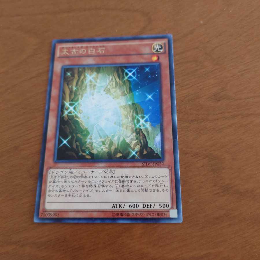 太古の白石 レア