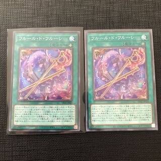 フルール・ド・フルーレ スーパーレア　2枚セット