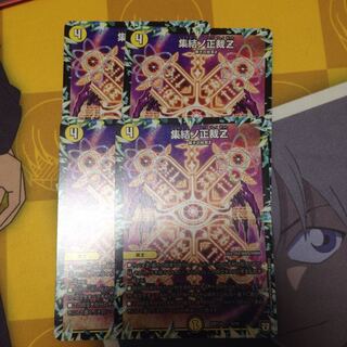 集結の正裁z 4枚セット