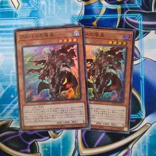 アルバスの落胤 スーパーレア ２枚セット
