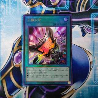 三戦の才 アルティメットレア