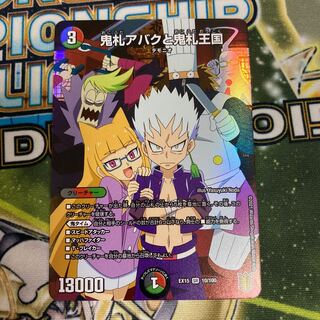 鬼札アバクと鬼札王国