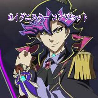 @イグニスター コンプセット