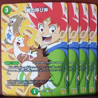 セット割引　龍の呼び声