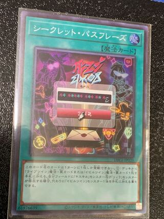 シークレット・パスフレーズ スーパーレア