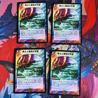 焦土と開拓の天変 4枚セット