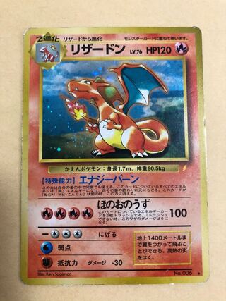 リザードン とりかえっこプリーズ 旧裏