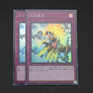 王の襲来 スーパーレア 2枚セット