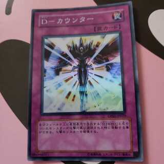 Dーカウンター　スーパーレア