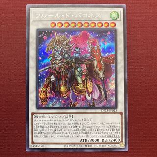 フルール・ド・バロネス  シークレット　シク