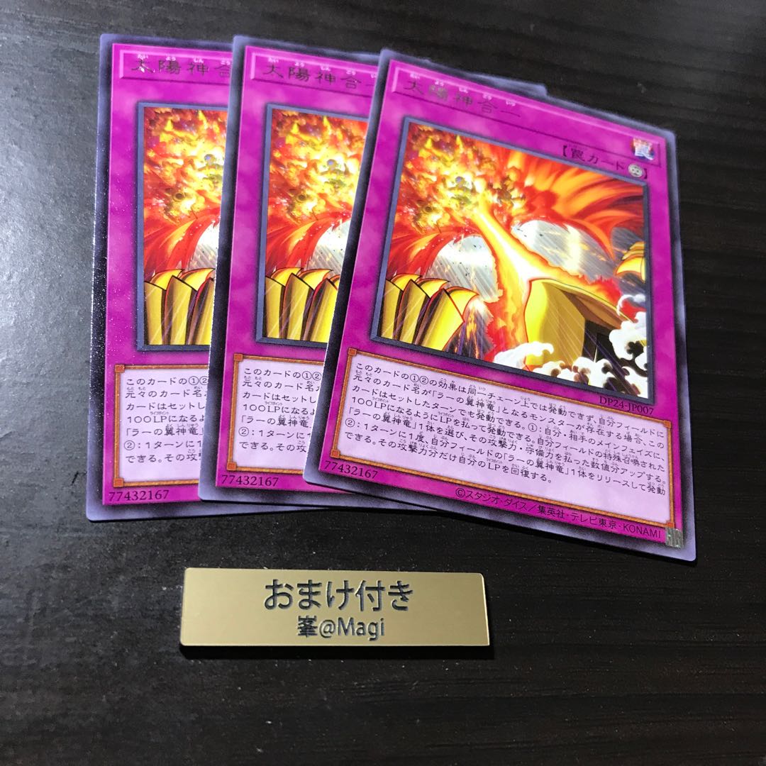 太陽神合一 レア