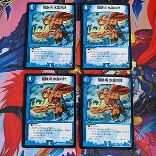 龍脈術 水霊の計 4枚セット
