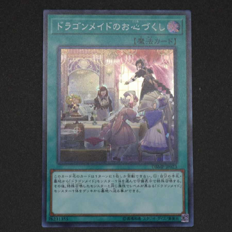 ドラゴンメイドのお心づくし スーパーレア