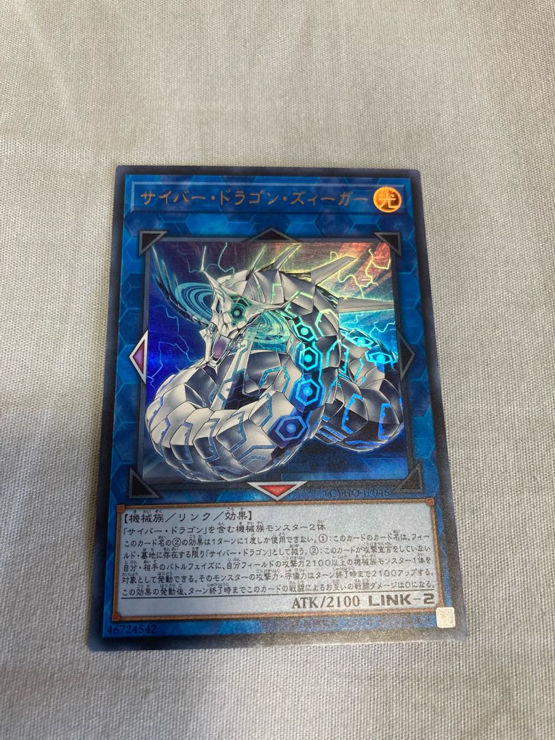 サイバー・ドラゴン・ズィーガー ウルトラレア