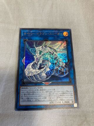 サイバー・ドラゴン・ズィーガー ウルトラレア